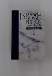 J.S.BACH EDITION　バッハ大全集　1