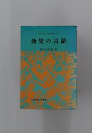 幼児の言語