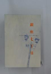 銀 座 七丁目