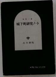 矢守 一彦　城下町研究ノート