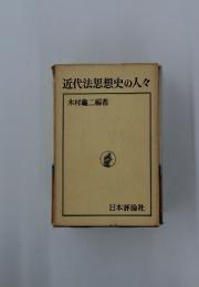 近代法思想史の人々
