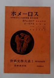 ホメーロス　世界文學大系 1 第53回配本