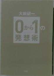 0 から1の 発想術