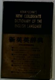 KENKYUSHA'S NEW COLLEGIATE DICTIONARY OF THE ENGLISH LANGUAGE