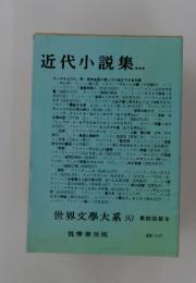 近代小説集　世界文學大系 93 第86回配本