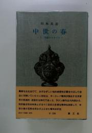中世の春