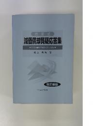 減価償却質疑応答集
