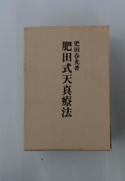 肥田式天真療法