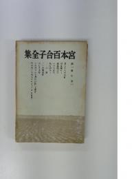 宮本百合子全集　第一卷