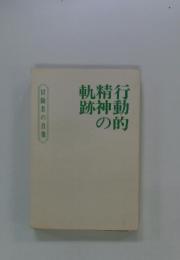 行動的精神の軌跡