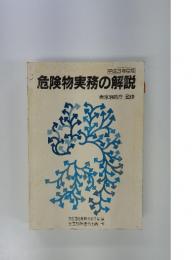 危険物実務の解説