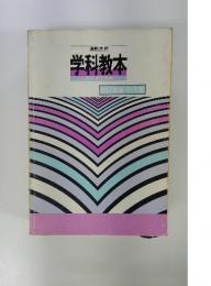 学科教本　教習課程準拠　改訂新版・61年版