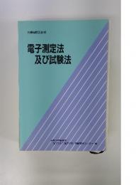 電子測定法及び試験法