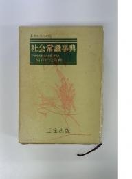 社会常識事典