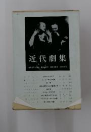近代劇集 世界文学大系90 第90回配本