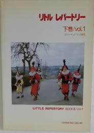 リトルレパートリー　下