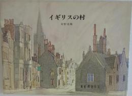 イギリスの村