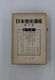 日本歴史講座