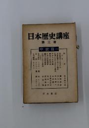 日本歴史講座　第三巻