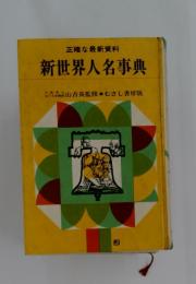 新世界人名事典