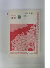 諸子