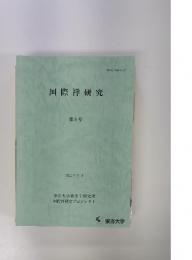 国際禅研究