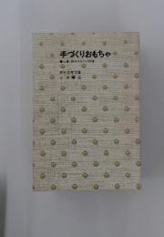 手づくりおもちゃ