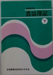 農協簿記　下