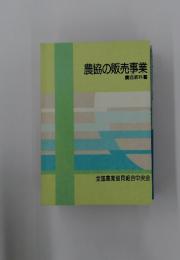 農協の販売事業