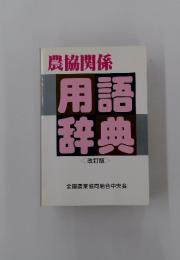 農協関係　用語辞典