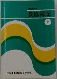 農協簿記　上