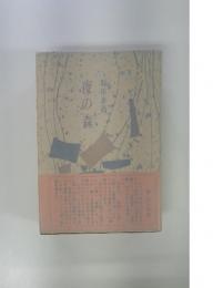 夜の森