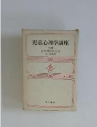 児童心理学講座　別巻