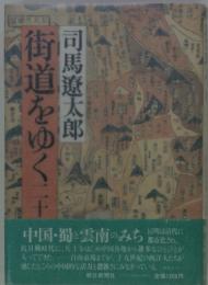 街道をゆくニ十