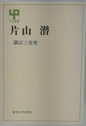 片山潜