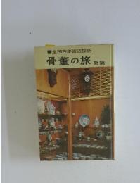 骨董の旅東篇