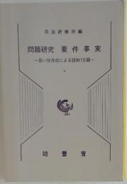 問題研究要件事実