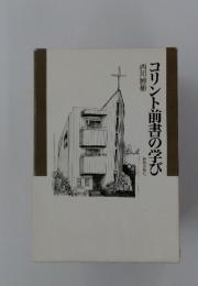 コリント前書の学び