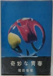奇妙な青春