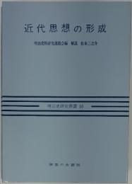 近代思想の形成