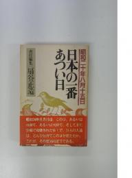 日本の一番あつい日　昭和二十年八月十五日