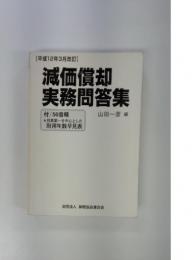 減価償却実務問答集