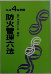 防火管理六法