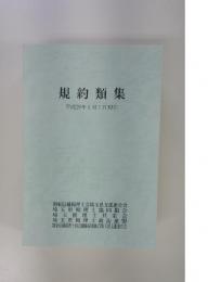 規約類集 平成29年1月1日現在
