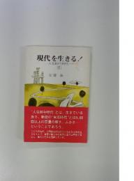 現代を生きる!