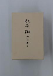 景観のひかり