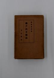 瀬戸内百圖誌