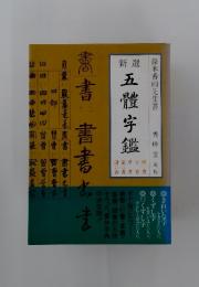 五體字鑑