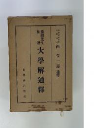 勝樹光社大學解通釋