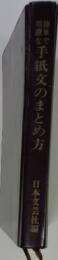 手紙文のまとめ方